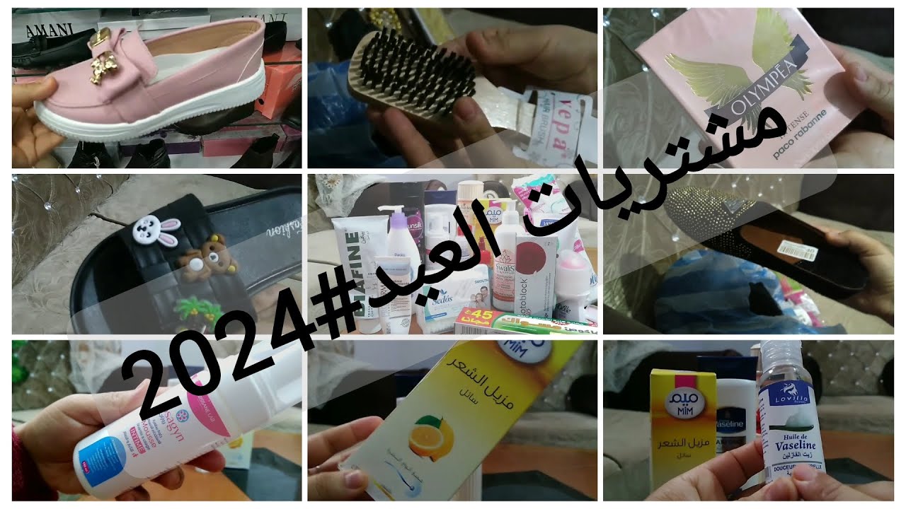 #مشتريات_العيد: #عيد_2024 كوسميتيك ،أحذية و عطور ،تحضيرات عيد الفطر
