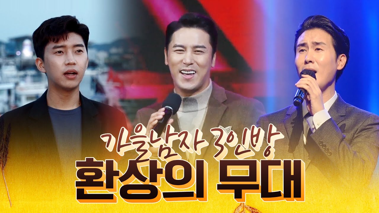 가을남자 3인방 신유 장민호 임영웅의 환상의무대 #신유 #장민호 #임영웅 #환상의무대 #레전드