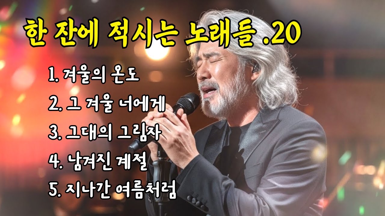 🎵한 잔에 적시는 노래들. 20 / 겨울의 온도, 그 겨울 너에게... #허스키보이스 #감성트로트 #7080감성 #감성발라드