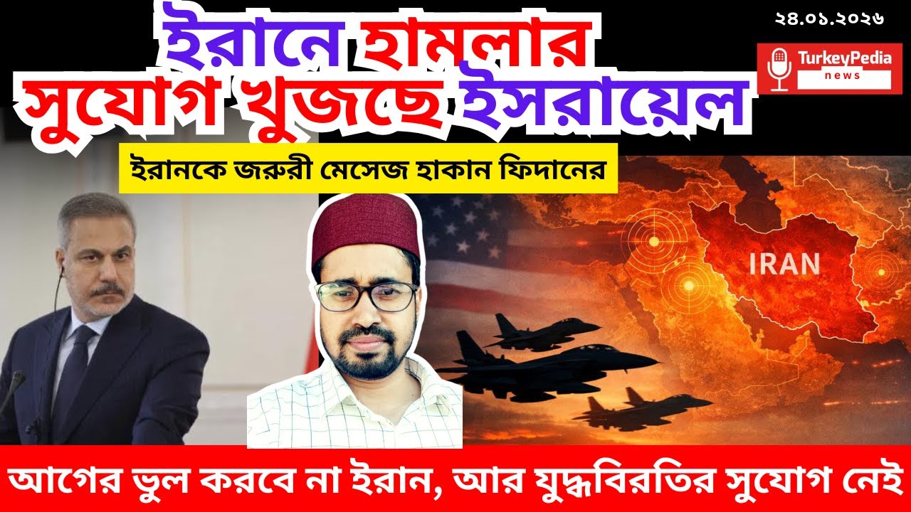 ইরান বিষয়ে মুখ খুললেন তুরস্কের সাবেক গোয়েন্দা প্রধান,  | ২৪. ০১. ২০২৬  | Iran |