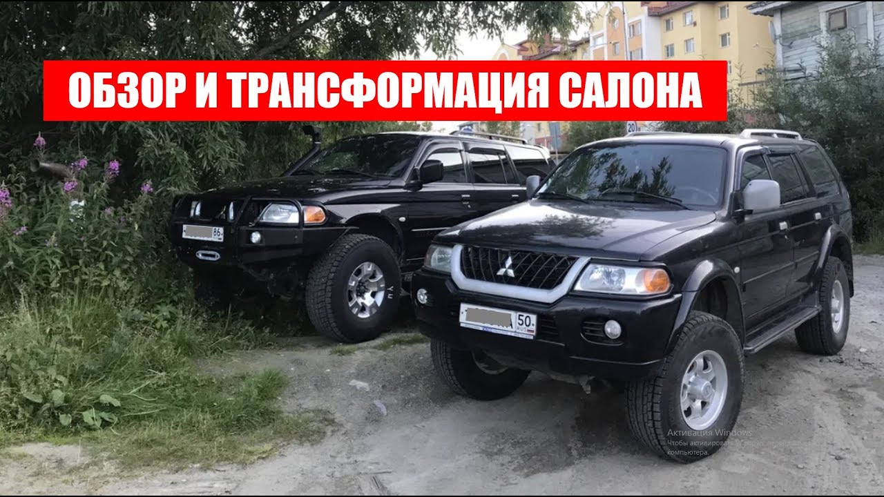 ОБЗОР И ТРАНСФОРМАЦИЯ САЛОНА Mitsubishi Pajero Sport 1. THE INTERIOR MITSUBISHI PAJERO SPORT 1