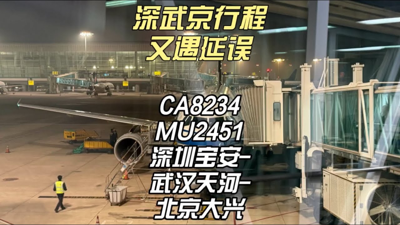 深武京行程又遇延误CA8234&MU2451 深圳宝安-武汉天河-北京大兴（10月26日）