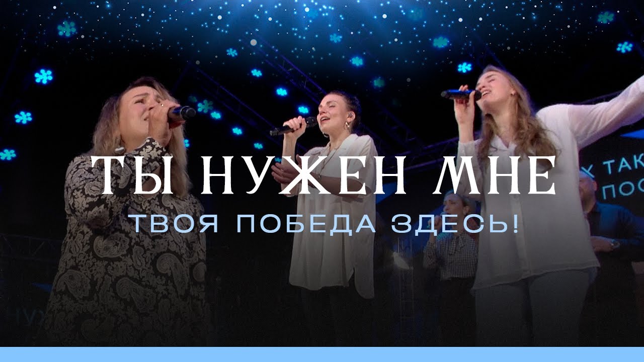 Ты нужен мне (Ф. Реннер) – Твоя победа здесь (пророческая песня), поклонение и молитва (LIVE)