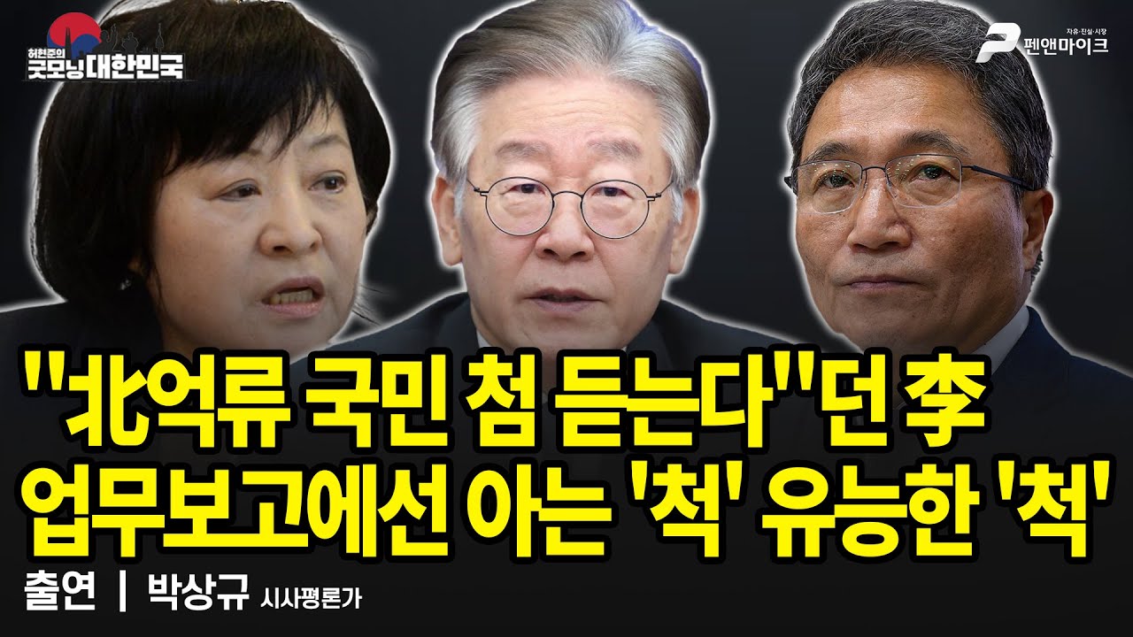 李란 사람은 왜 늘 저런 식일까? / 박상규 시사평론가 [굿모닝 대한민국]