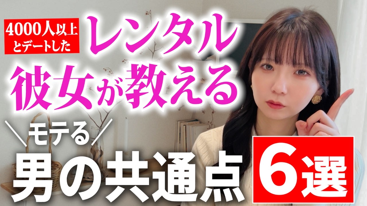 【実体験】恋愛が苦手そうなのに、なぜかモテる男の共通点 / 4000人とデートしたレンタル彼女が見た“事実