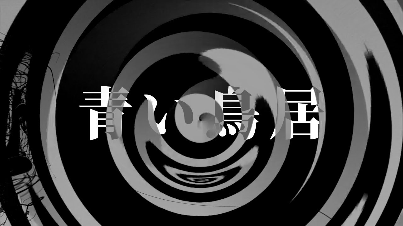 【怪談】青い鳥居【朗読】