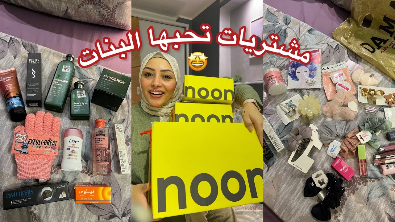 اخيراً جه وقتي وافتكرت نفسي 🥰 مشتريات تحبها البنات💅🏻أعلنت إفلاسي فى سبيل فرحتي