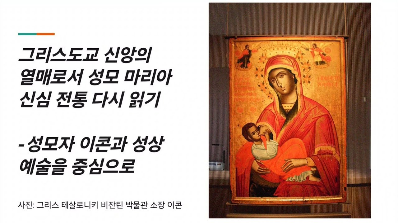 성모 신심 특집2/성모자 이콘과 성상 예술과 함께 그리스도교 신앙의 열매로서 성모 신심 다시 읽기
