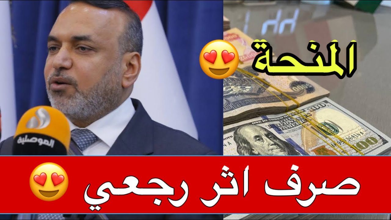 صرف اثر رجعي المنحة الطلابية - قريبا جدا 😍