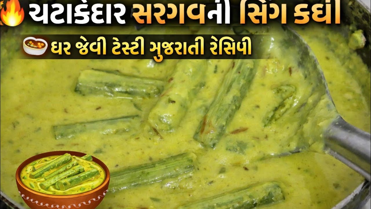 ચટાકેદાર સરગવા ની સિંગ ની ટેસ્ટી😋 ગુજરાતી કઢી | Sargva Ni Sing Kadhi Recipe