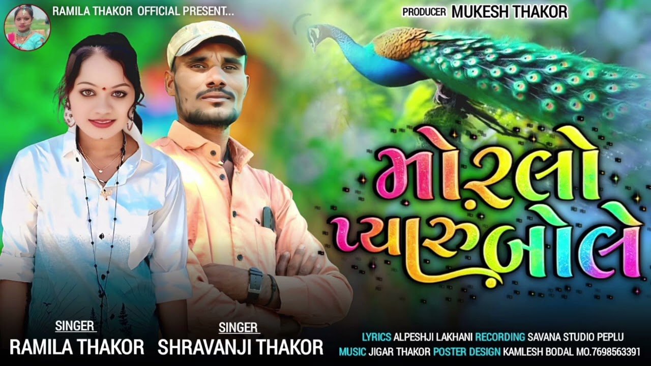 મોરલો પ્યારું બોલે//Morlo Pyaru Bole//Singar Shravanji Thakor Ramila Thakor//Gujarati New Lagn Song 