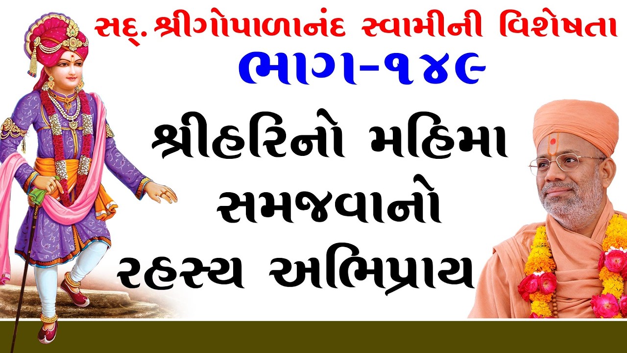 Sd. Shree Gopalanand Swamini Visheshta - 149 | 15 Dec 2018 | Gyanjivandasji Swami - Kundaldham
