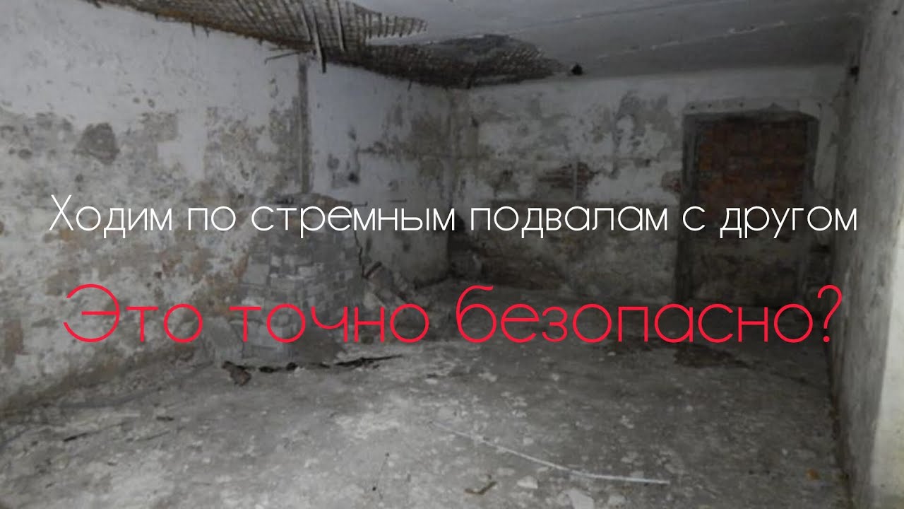 Ходим по стремным подвалам с другом (было страшно)
