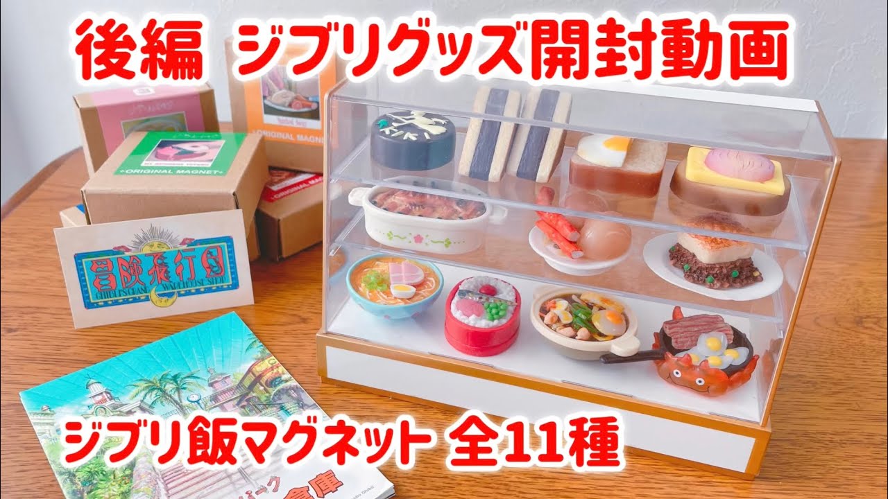 【購入品】後編 ジブリパークグッズ　ジブリ飯マグネット 開封動画