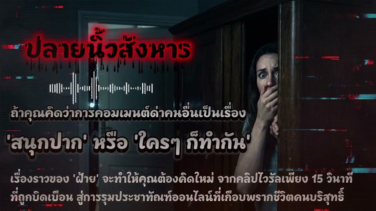 ปลายนิ้วสังหาร : เมื่อคำด่าในจอต้องชดใช้ด้วยน้ำตาและเงินแสน | เรื่องเล่าเตือนสติ