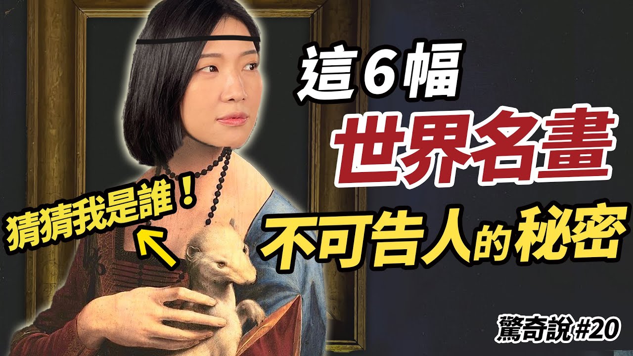 【暗藏玄機】拉斐爾死因是ㄗㄩ過度？莫內畫下妻子生命最後一秒! ６幅世界名畫的背後真相｜驚奇說 #20