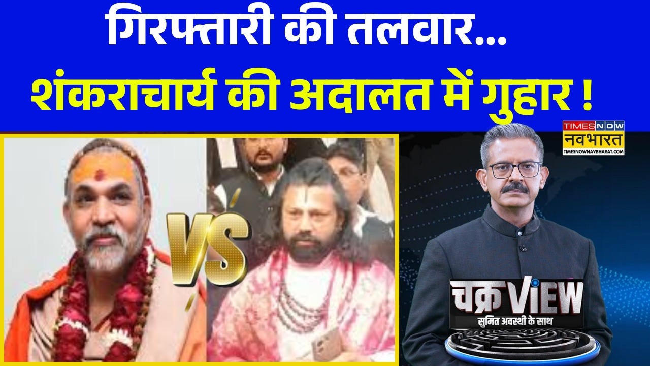 ChakraView | Avimukteshwaranand Controversy | संकट में शंकराचार्य तो याद आ गए प्रधानमंत्री !