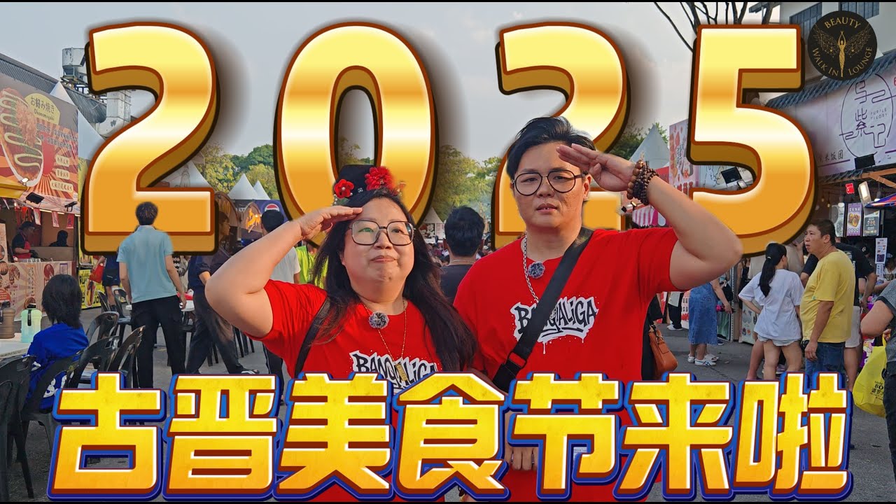 2025第二季古晋美食节街坊综艺节目来啦！ 今年好多漂亮小姐姐围着我，哈哈哈....