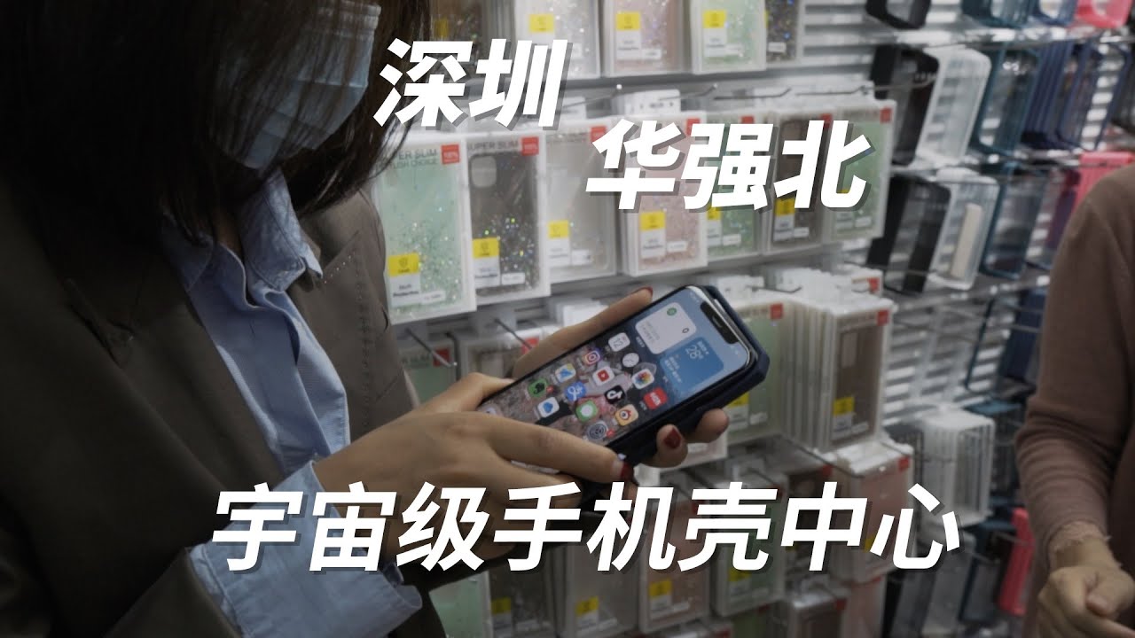 淘宝也从这里进货，带老婆去华强北买 iPhone 12 手机壳 | ZUOLUOTV