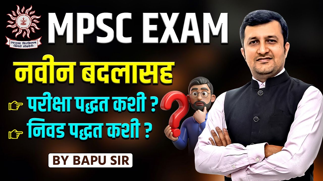 MPSC Exam 2025 | नवीन बदलासह New Pattern & Selection Process Explained!