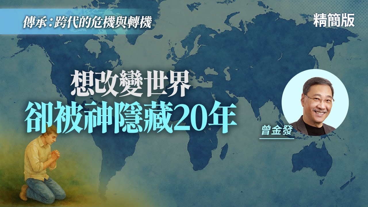 默默無聞20年後，神親自使用他「改變世界」！｜曾金發《隱藏二十年 打造屬神器皿》