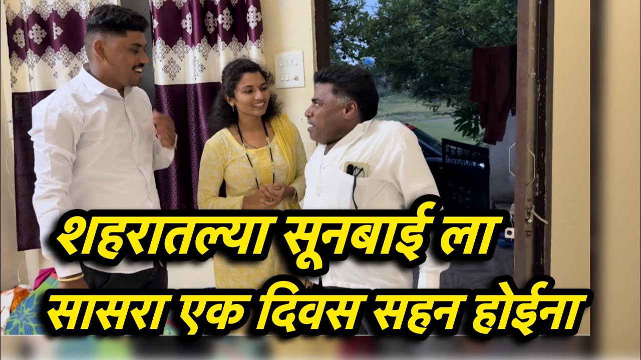 शेहरातली बायको करून आला पस्तावा बापाला एक दिवस राहता येईना #comedy #कॉमेडी #funny #गावगाडाकॉमेडी 