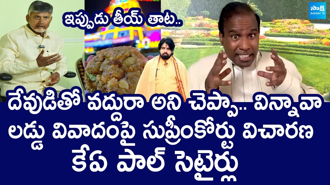 KA Paul Funny Satires On Deputy CM Pawan Kalyan Over Tirupati laddu Issue @SakshiTVLIVE