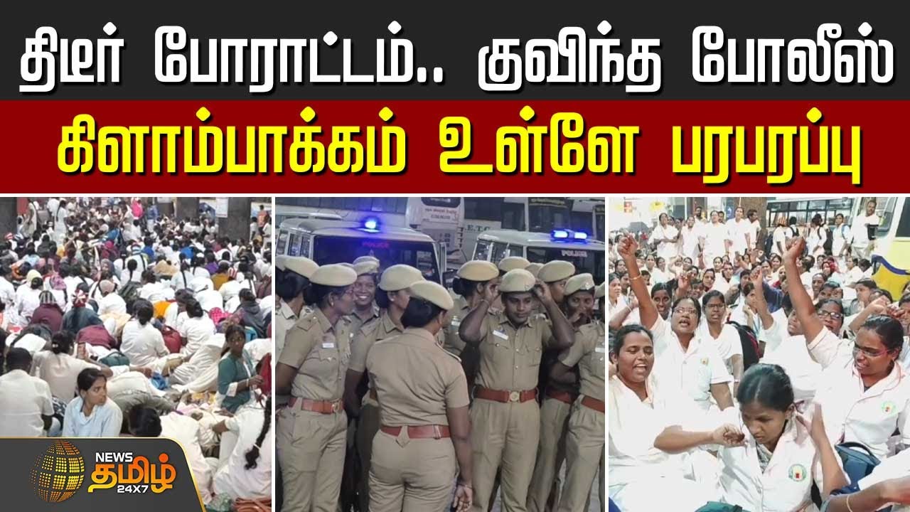 திடீர் போராட்டம்.. குவிந்த போலீஸ்.. கிளாம்பாக்கம் உள்ளே பரபரப்பு | Nurses protest Kilambakkam