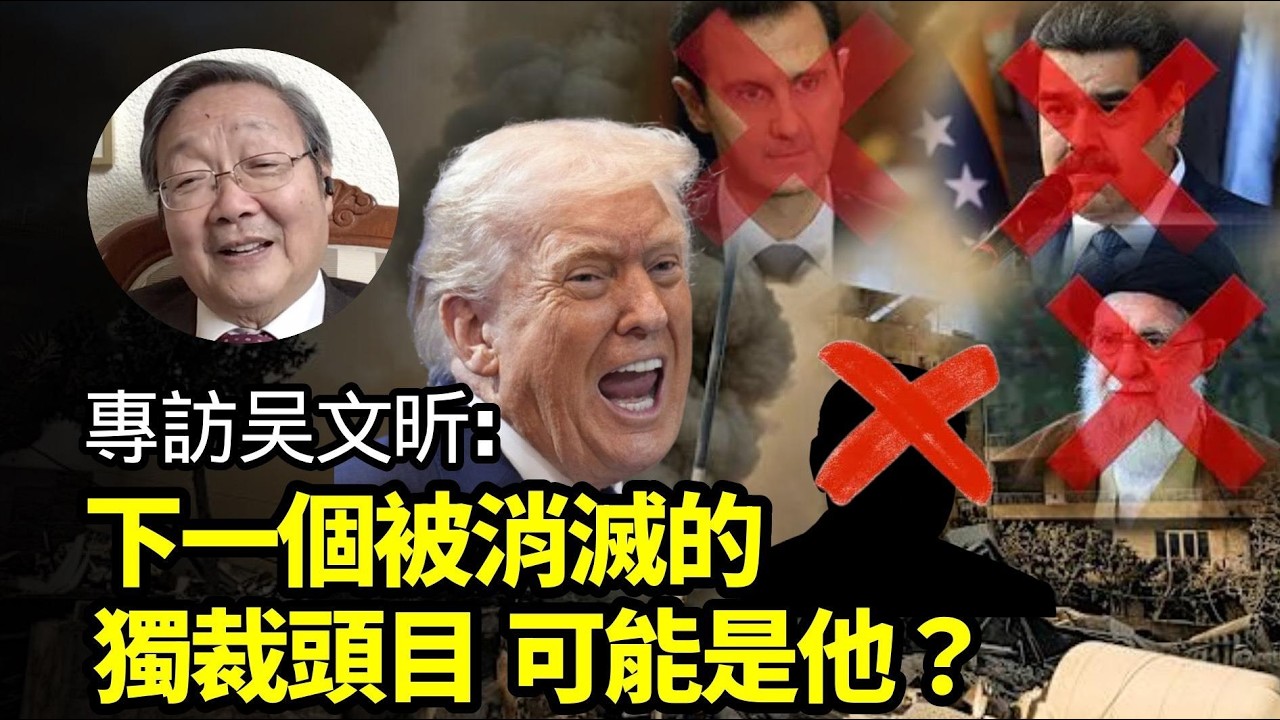下一個被消滅的獨裁頭目 可能是他？！【中國問題專家吴文昕】