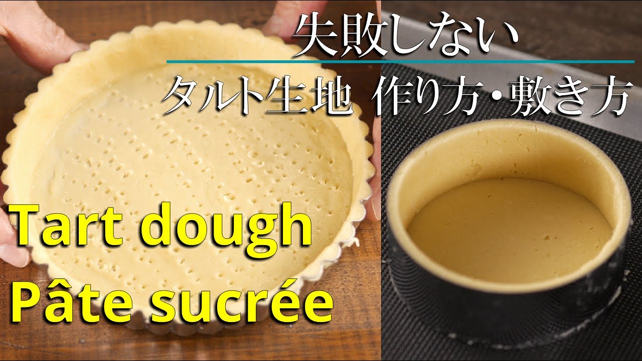 【タルト生地 完全版】 失敗しない作り方・敷き方 シェフパティシエが教えます パートシュクレ Pâte sucrée