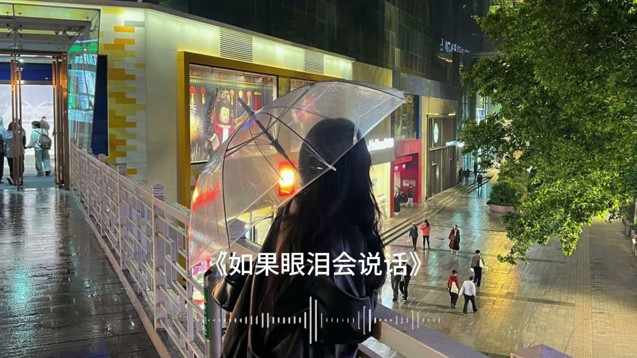 如果眼泪会说话 | If Tears Could Speak