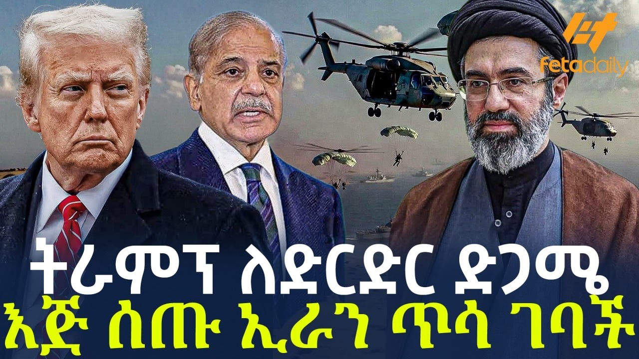 Ethiopia - ትራምፕ ለድርድር ድጋሜ እጅ ሰጡ ኢራን ጥሳ ገባች!