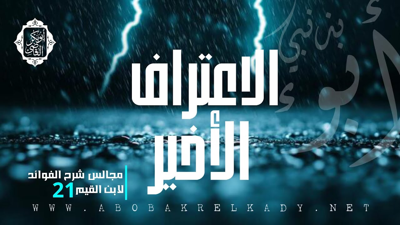 الاعتراف الأخير|21- مجالس شرح الفوائد لابن القيم|د. أبوبكر القاضي 
