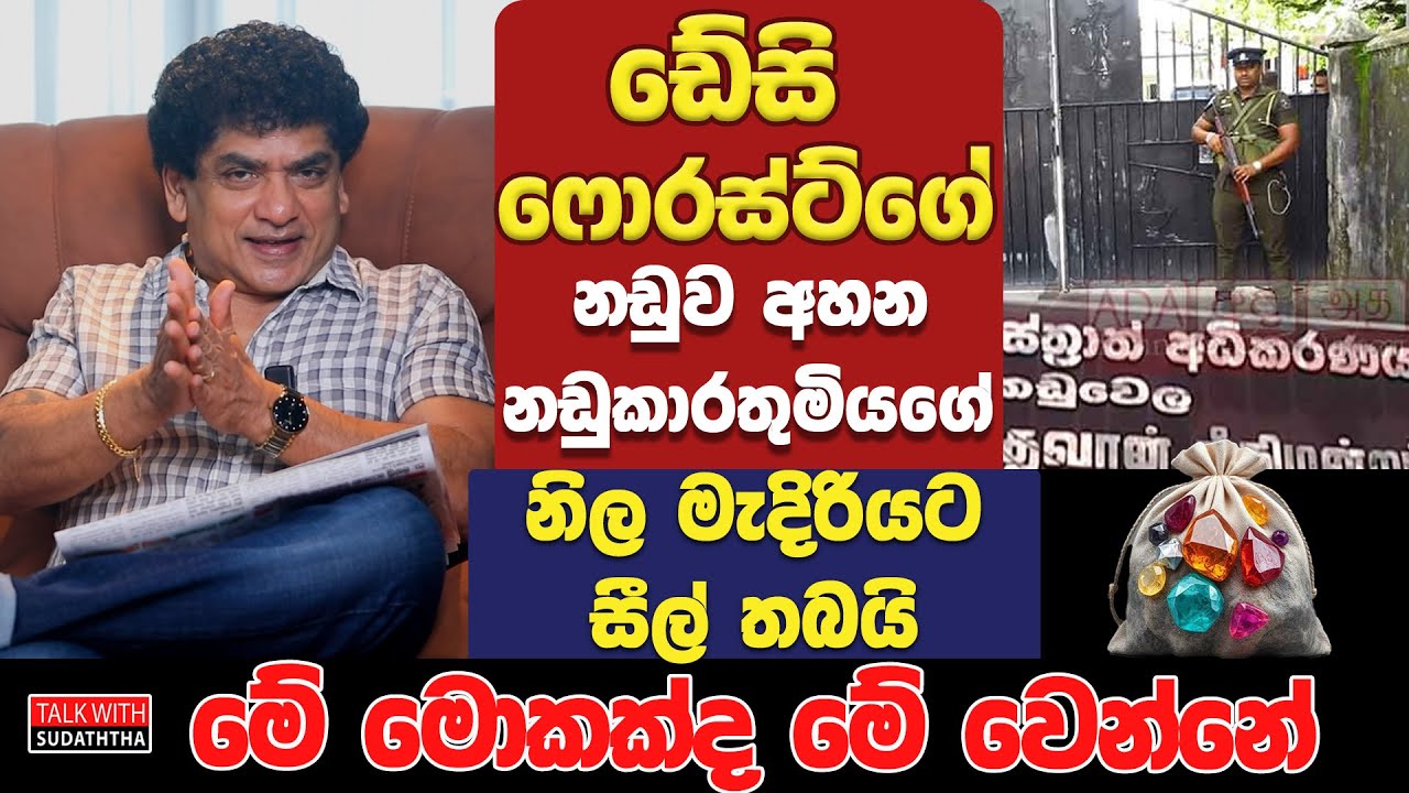 ඩේසි ෆොරස්ට්ගේ නඩුව අහන නඩුකාරතුමියගේ නිල මැදිරියට සීල් තබයි - මේ මොකක්ද මේ වෙන්නේ ? | SUDAA CREATIO