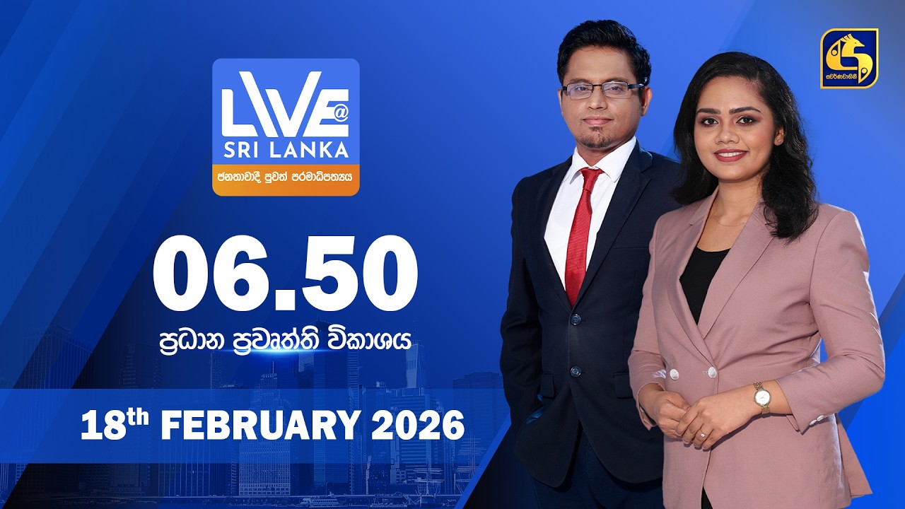 🔴 LIVE AT SRI LANKA - 06.50 ප්‍රධාන ප්‍රවෘත්ති විකාශය - 2026.02.18