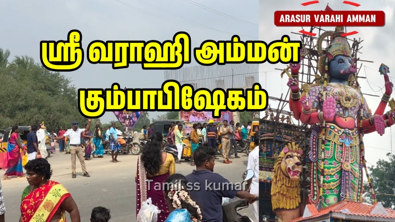 arasur varahi amman | ஸ்ரீ வராஹி அம்மன் கோயில் கும்பாபிஷேகம், அரசூர்