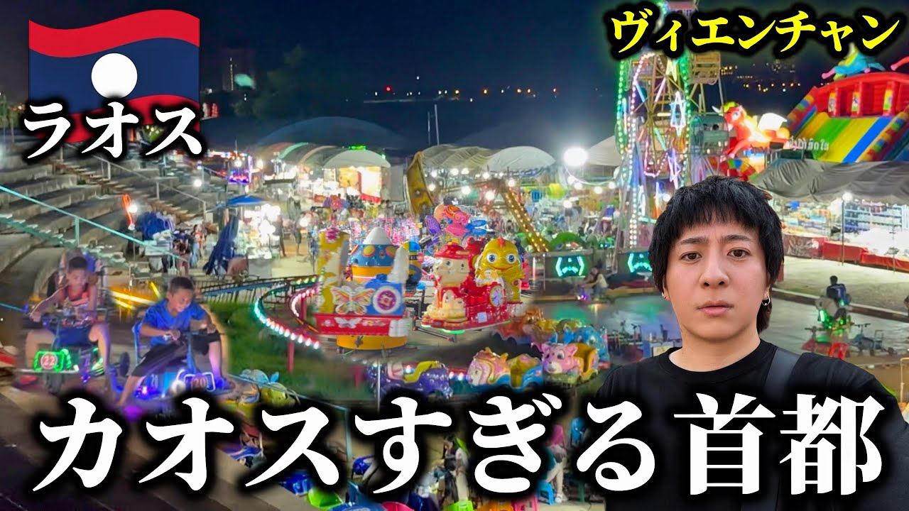 【衝撃】ラオスの首都ってこんな感じなの？【ヴィエンチャン ひとり旅】