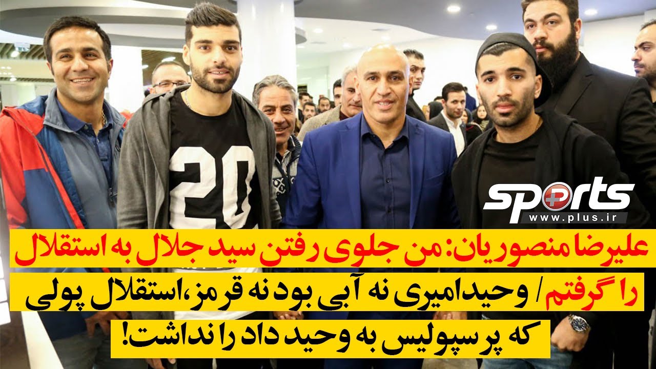 علیرضا منصوریان:  وحیدامیری نه آبی بود نه قرمز،استقلال پولی که پرسپولیس به وحید داد را نداشت!