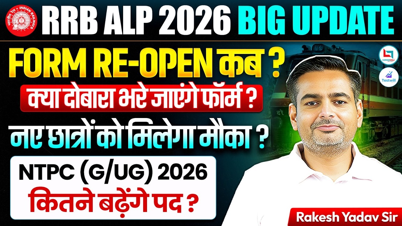 RRB ALP 2026 BIG UPDATE 🚨 Form Re-Open कब? नए छात्रों को मिलेगा मौका? NTPC 2026 में बढ़ेंगे पद?