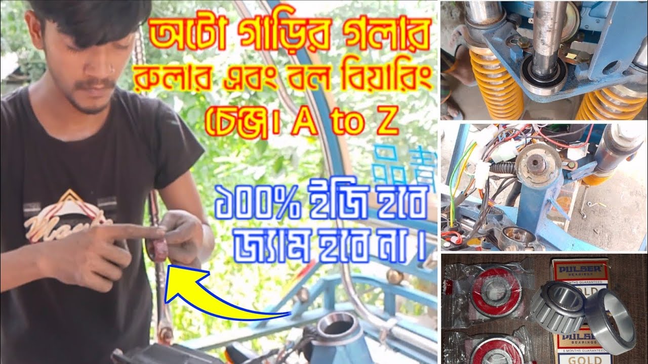 অটো গাড়ির গলার রোলার ও বল বেয়ারিং চেঞ্জ | how to change auto rickshaw bearing | auto repair A to Z
