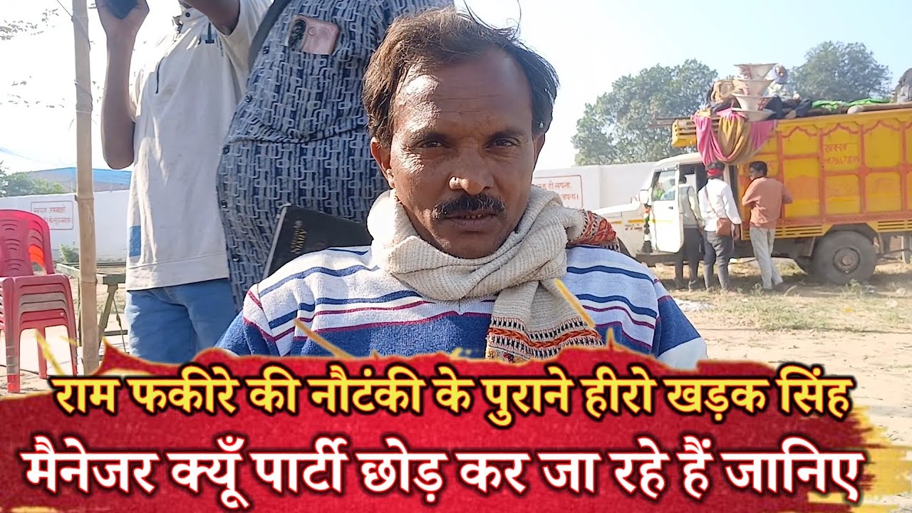 राम फकीरे की नौटंकी के पुराने हीरो खड़क सिंह मैनेजर क्यूँ पार्टी छोड़ कर जा रहे हैं जानिए #nautanki 