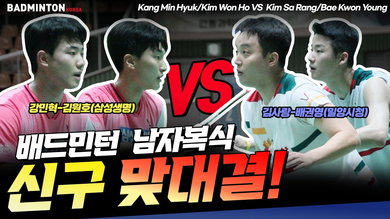 배드민턴 남자복식 신구 맞대결! 김사랑-배권영 VS 강민혁-김원호 [badminton] [バドミントン] [羽毛球] [bulutangkis] [cầu lông]