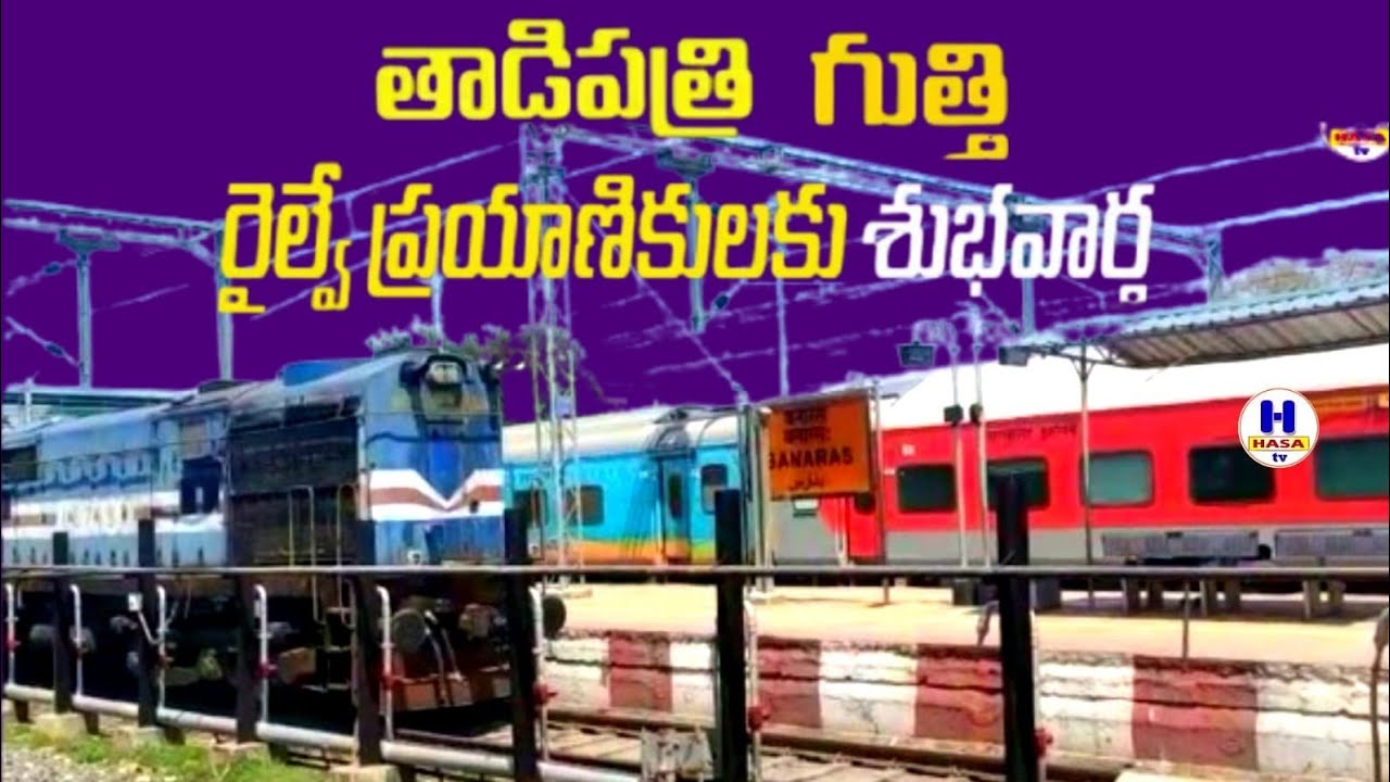 తాడిపత్రి,గుత్తి ప్రయాణికులకు శుభవార్త