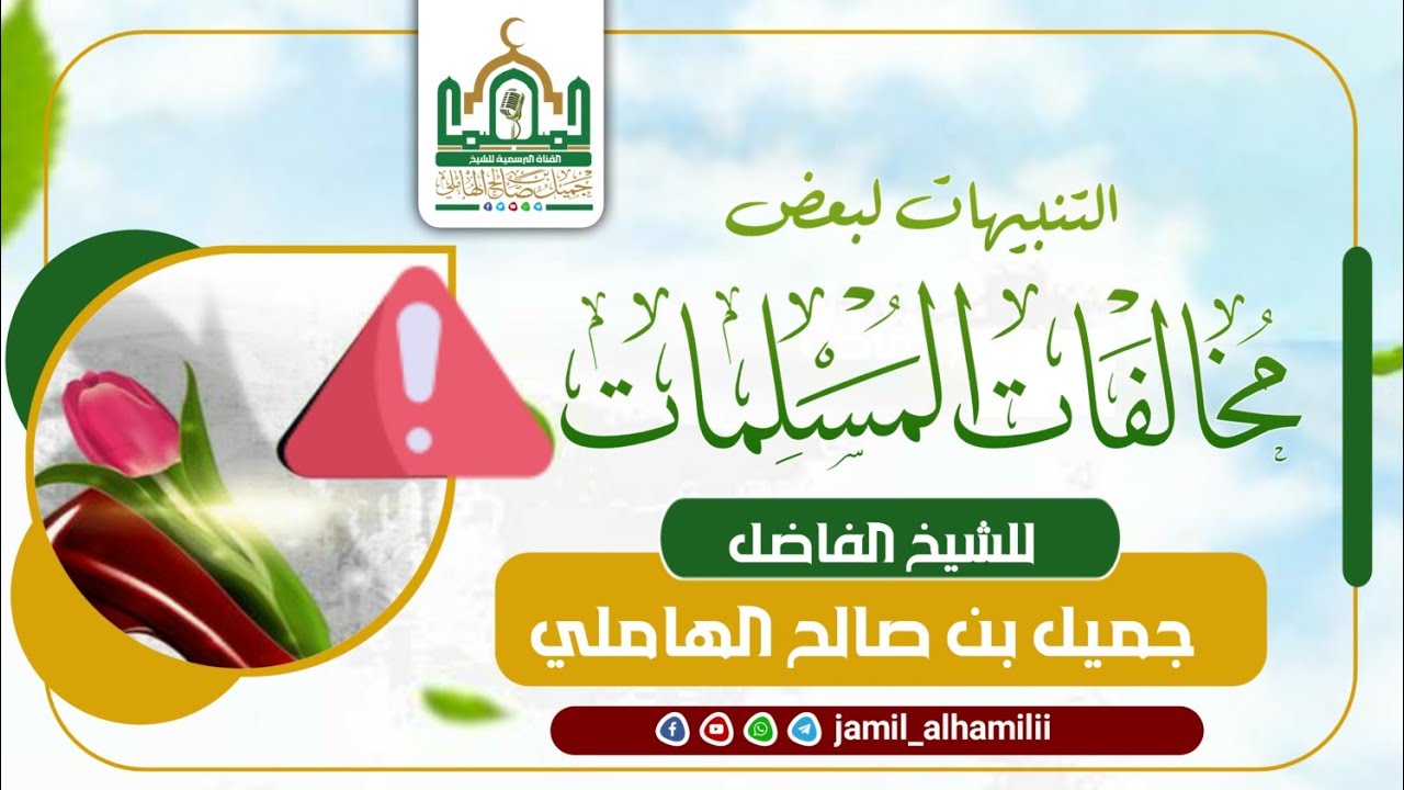 محاضرة النساء من دار الحديث بيختل بعنوان التنبيهات لبعض مخالفات المسلمات للشيخ الفاضل  جميل الهاملي