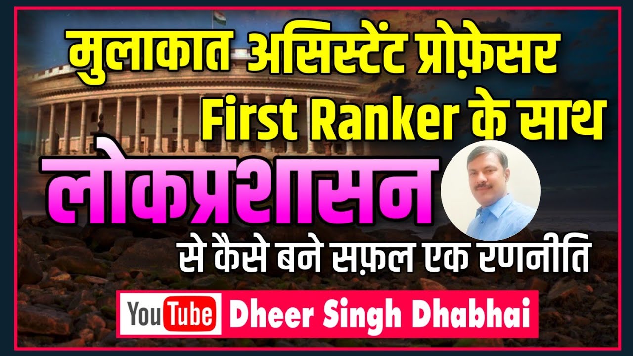 मुलाकात  first ranker  लोकप्रशासन विषय की तैयारी कैसे करे