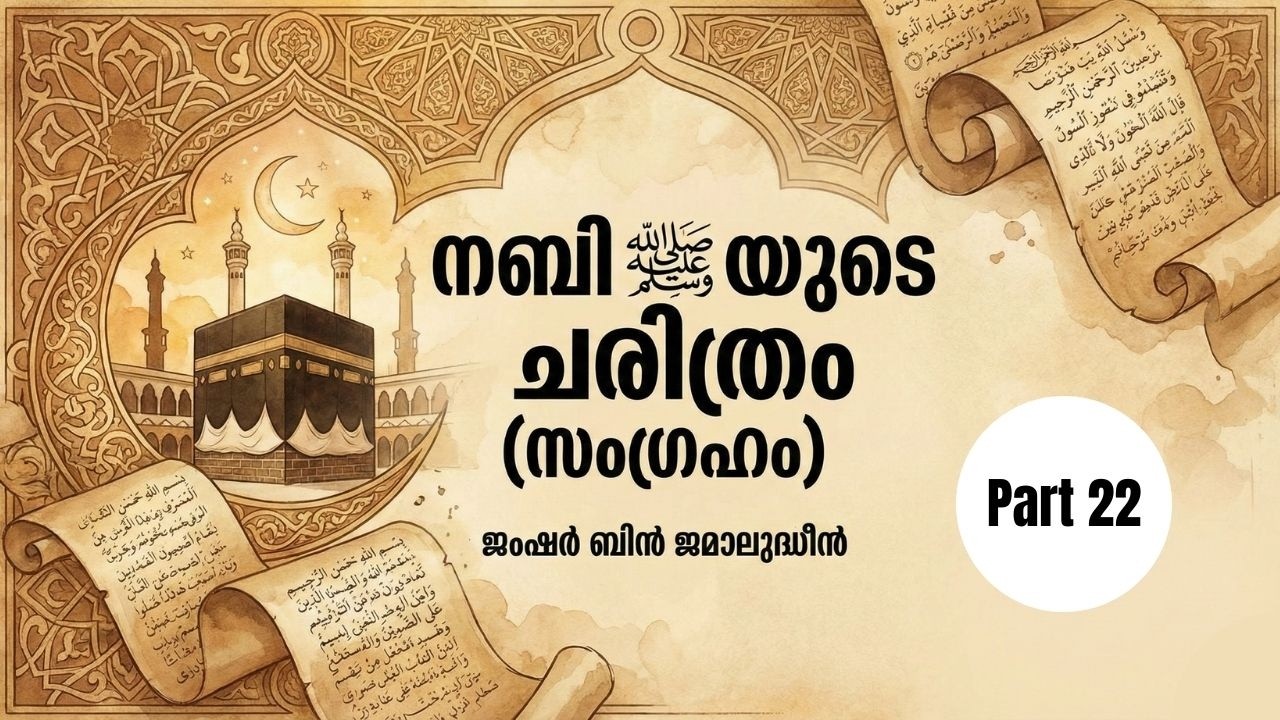 Ep. 22 | Seeratunnabi in Malayalam | Jamshar Bin Jamaludheen