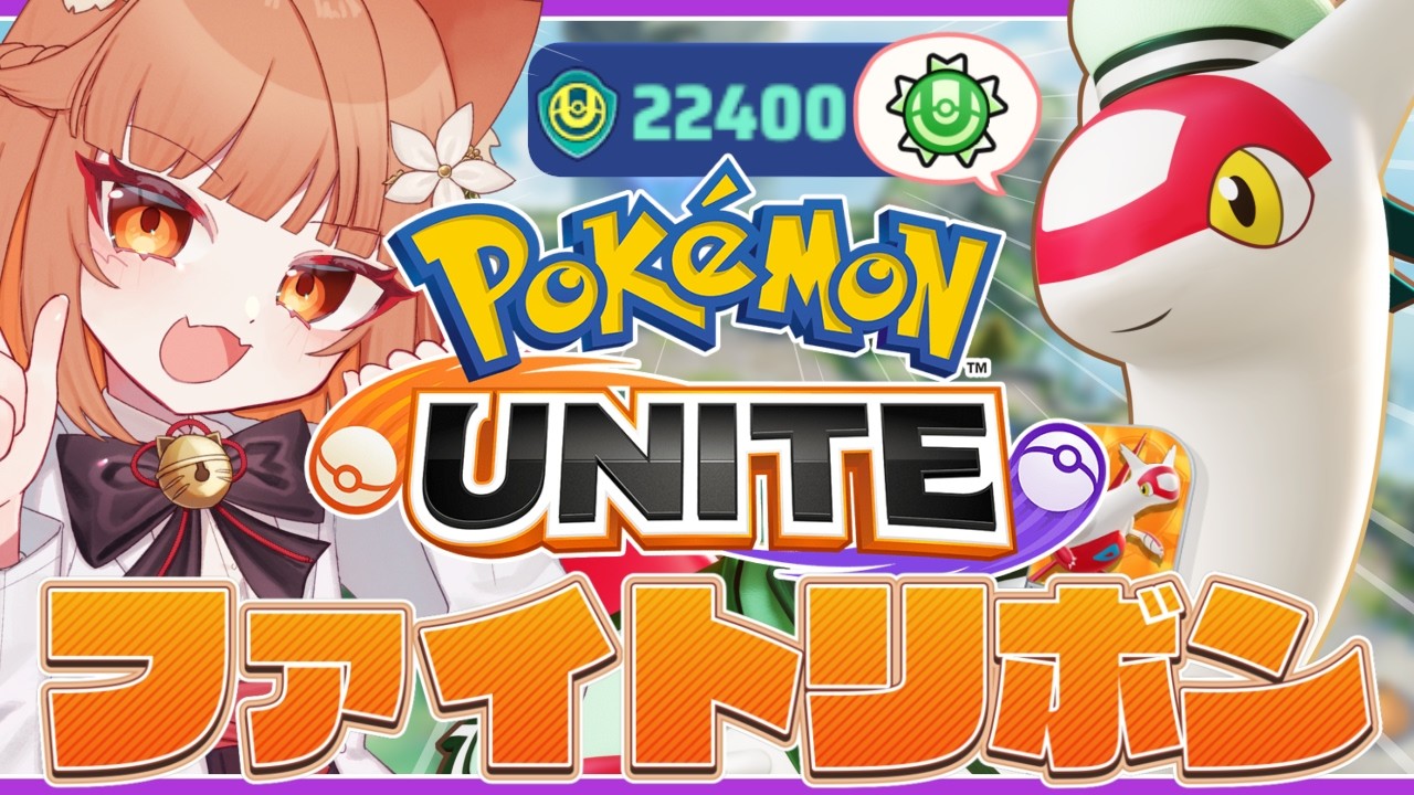 【ポケモンユナイト】耐久🎀妹(ラティアス)にファイトリボンを付けてあげたい！後からお兄ちゃんくるかも #ポケモンユナイト