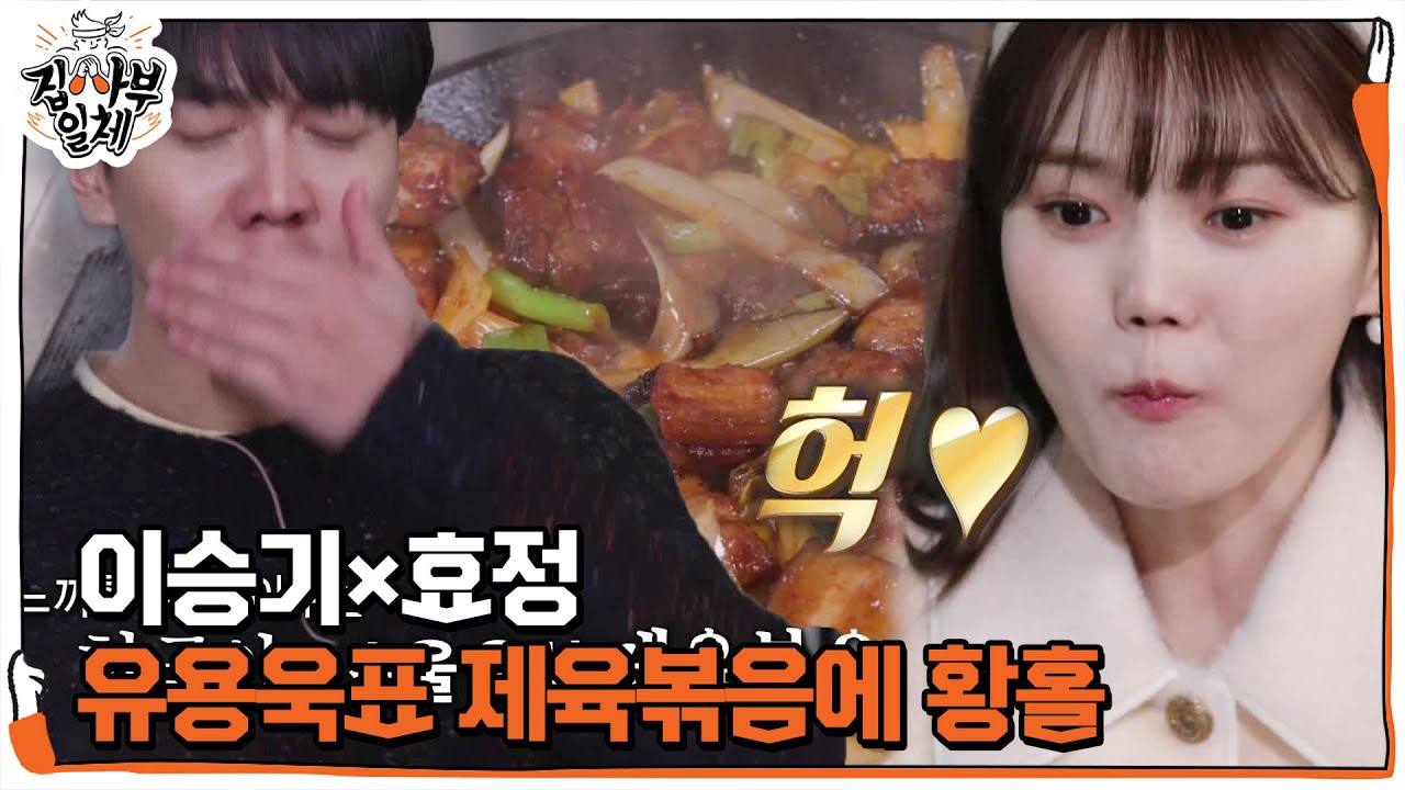 이승기×효정, 유용욱표 제육볶음 먹방 SHOW ☆ㅣ집사부일체(Master in the House)ㅣSBS ENTER.
