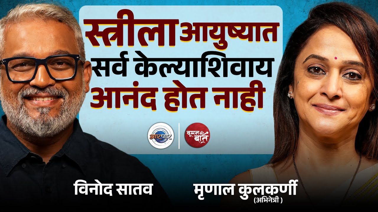 90 च्या दशकातील Superwoman- 'सोनपरी' | Mrunal kulkarni | Woman Ki Baat | Vinod Satav