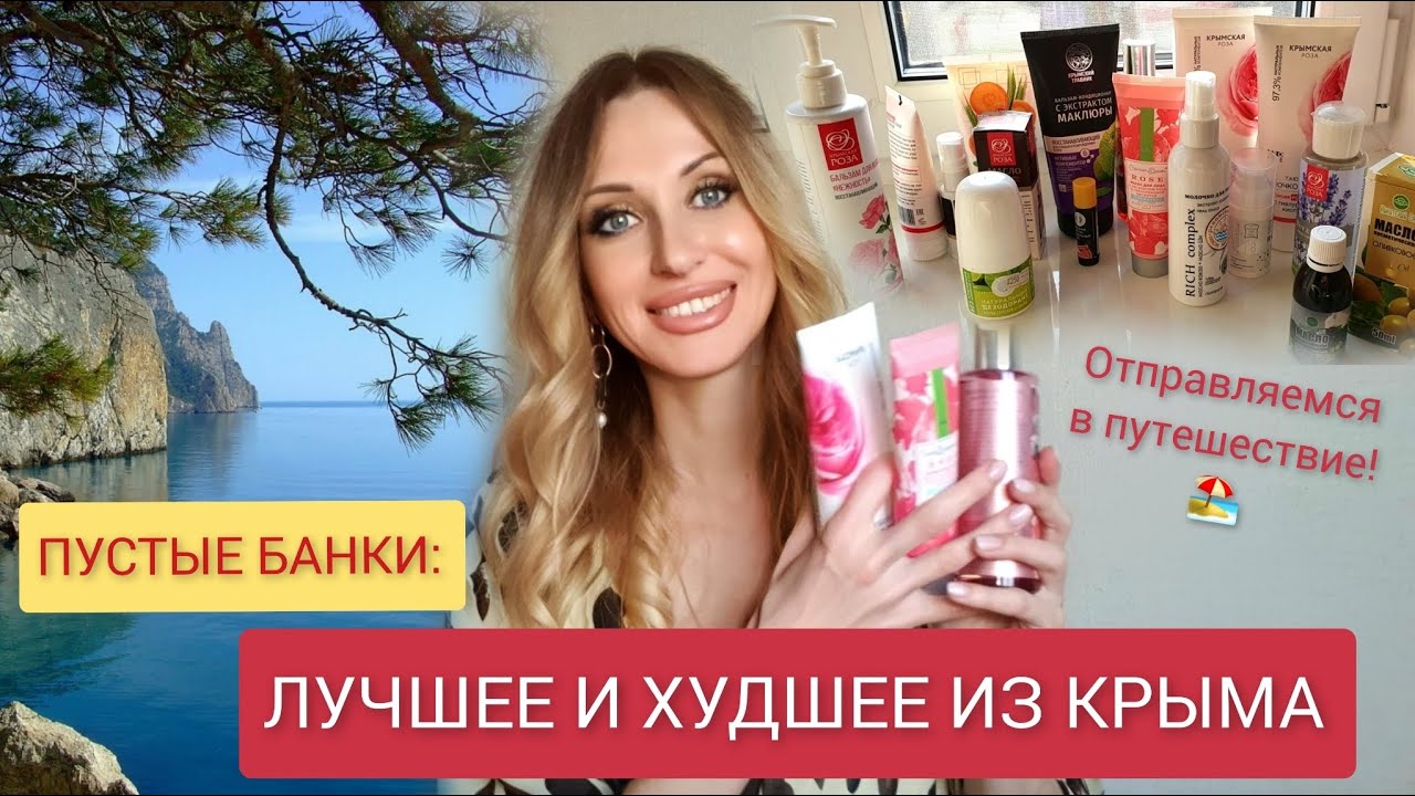 КРЫМСКАЯ КОСМЕТИКА: ЧТО КУПИТЬ, А НА ЧТО НЕ ТРАТИТЬ ДЕНЬГИ?